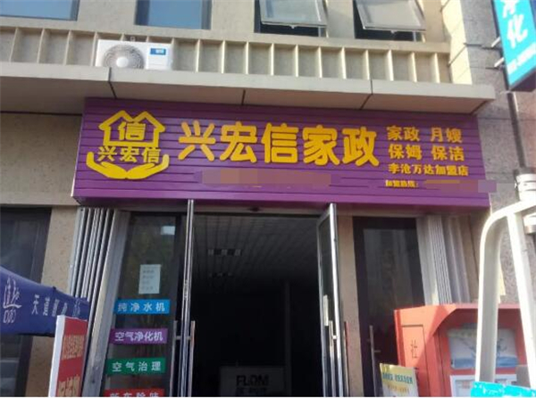 兴宏信家政加盟